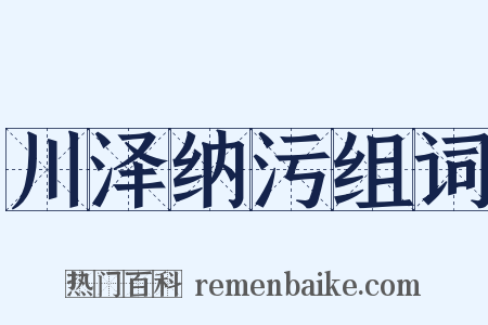 川泽纳污组词是什么意思的图片